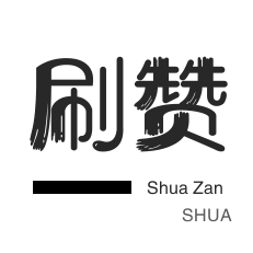 网课代刷-QQ群拉人-微博刷转发